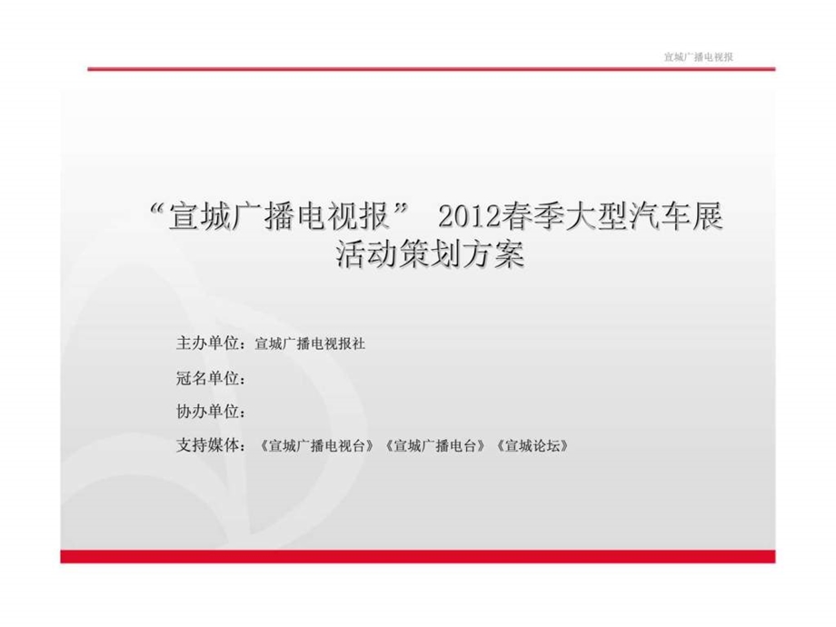 宣城广播电视报季大型汽车展活动策划方案.ppt_第1页