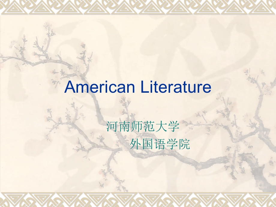 美国文学AmericanLiteratureAnOverview.ppt_第1页