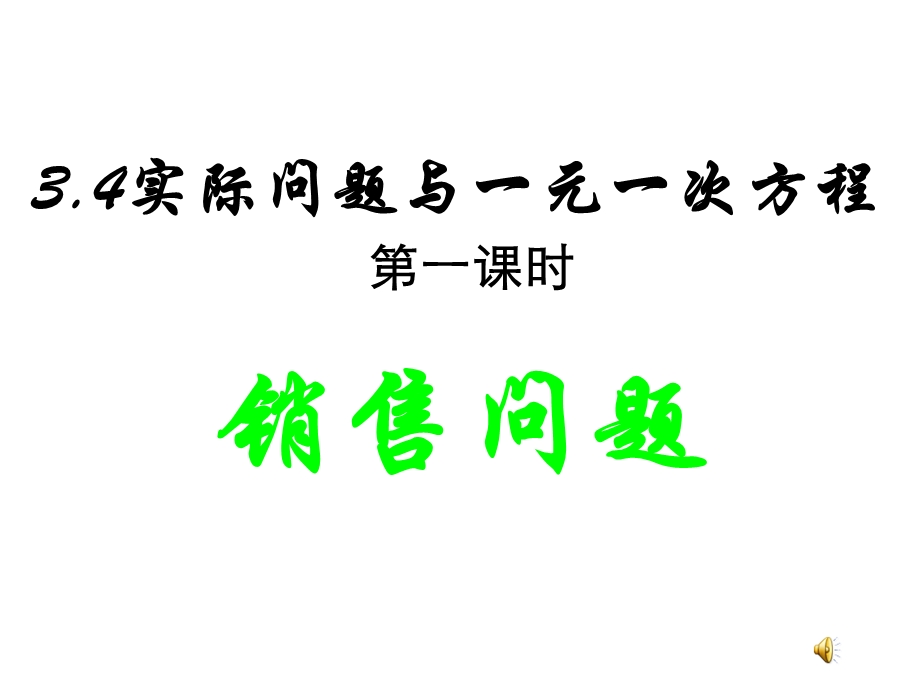 实际问题销售问题.ppt_第1页