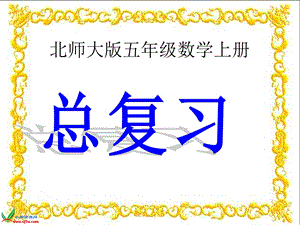 北师大版数学五年级上册《第四单元复习》课件.ppt