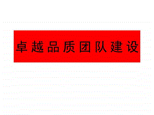 卓越品质团队建设.ppt