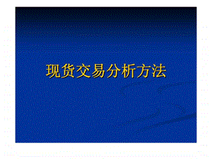 现货交易分析方法.ppt