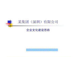 公司企业文化建设思路图文.ppt.ppt