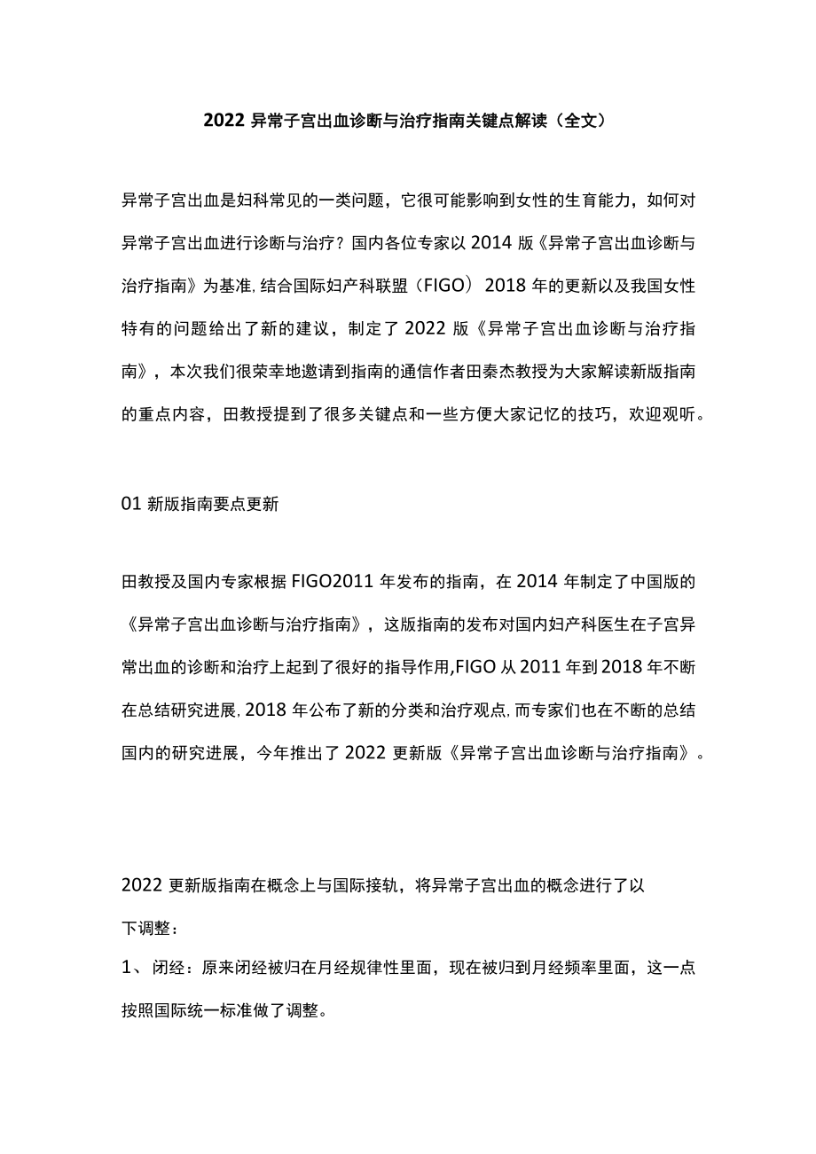 异常子宫出血诊断与治疗指南关键点解读（全文）.docx_第1页