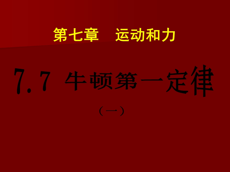 初中二年级物理下册第一课时课件77牛顿第一定律.ppt_第1页