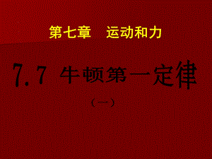 初中二年级物理下册第一课时课件77牛顿第一定律.ppt