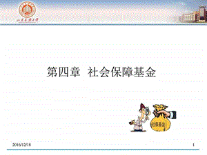 5.社会保障基金图文.ppt.ppt