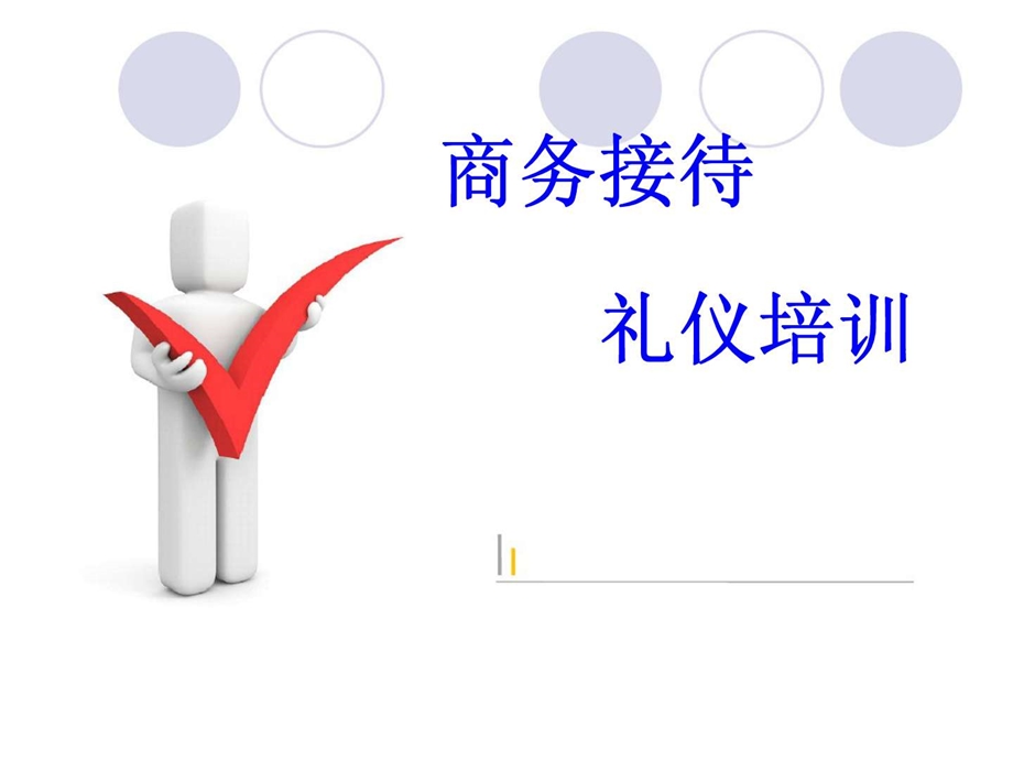 商务接待礼仪培训.ppt_第1页