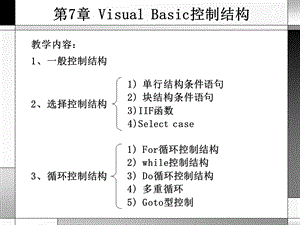 第7章VisualBasic控制结构.PPT