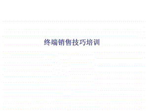 零售终端销售技巧培训.ppt