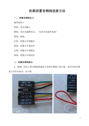 机箱前置音频线连接方法.doc