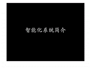 酒店式公寓智能化系统简介图文.ppt.ppt