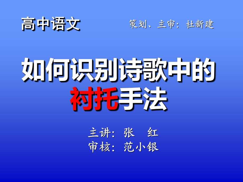 如何识别诗歌中的衬托手法.ppt_第1页