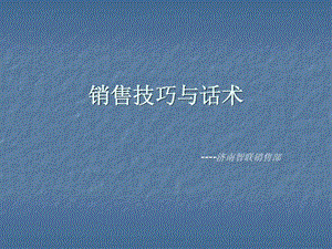 销售技巧与话术1527023124.ppt