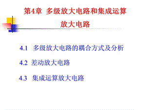 多级放大电路和集成运算放大电路.ppt