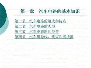 汽车电路分析第一章汽车电路的基本知识.ppt