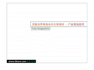 高笋塘商业步行街产品策划.ppt.ppt