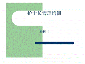 护士长管理培训图文.ppt.ppt