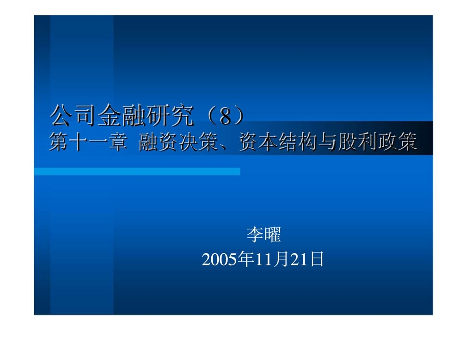 公司金融研究8公司金融研究上海财经大学.ppt_第1页