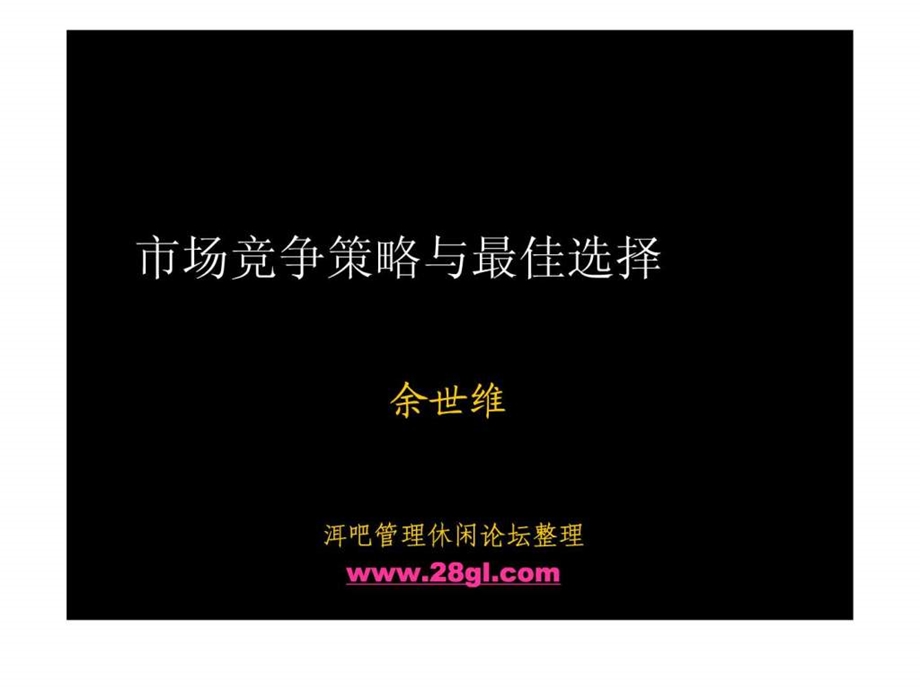 余世维精典讲义市场竞争策略与最佳选择1488934755.ppt_第1页