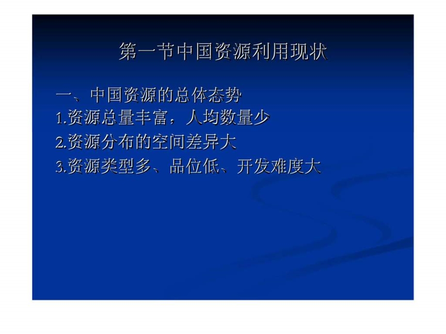 当代中国经济第十二章资源与环境.ppt_第3页