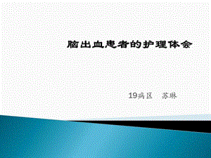 脑出血患者的护理体会图文.ppt.ppt