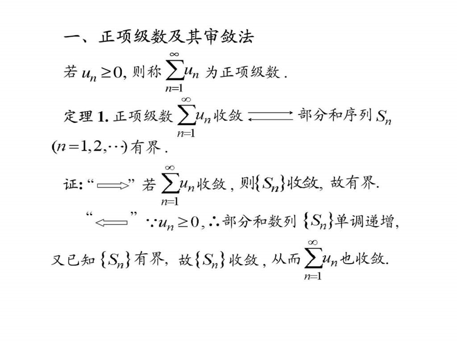 审敛法课件.ppt.ppt_第2页