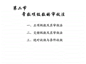 审敛法课件.ppt.ppt