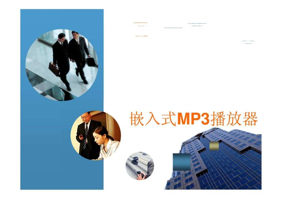 嵌入式MP3播放器.ppt.ppt_第1页