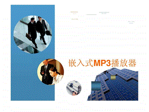 嵌入式MP3播放器.ppt.ppt