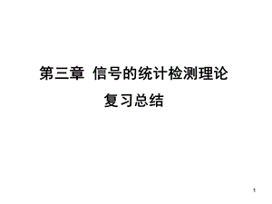 信号检测与估计教学资料第三章信号检测与估计6new.ppt