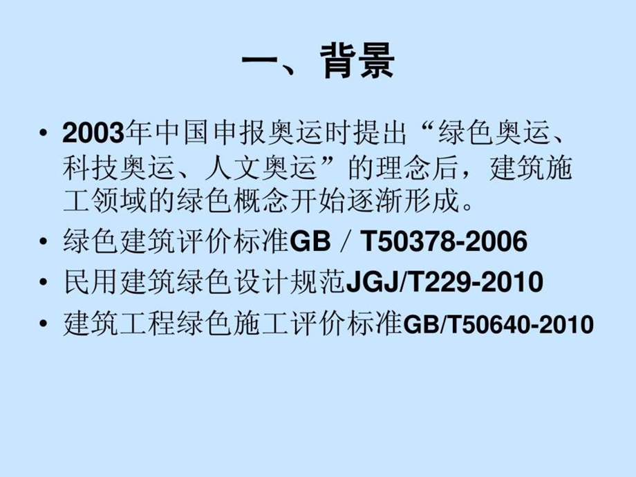 建筑业10项新技术版之绿色施工技术.ppt.ppt_第2页