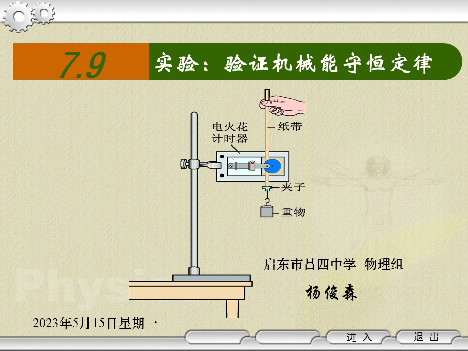 实验：验证机械能守恒定律.ppt_第1页