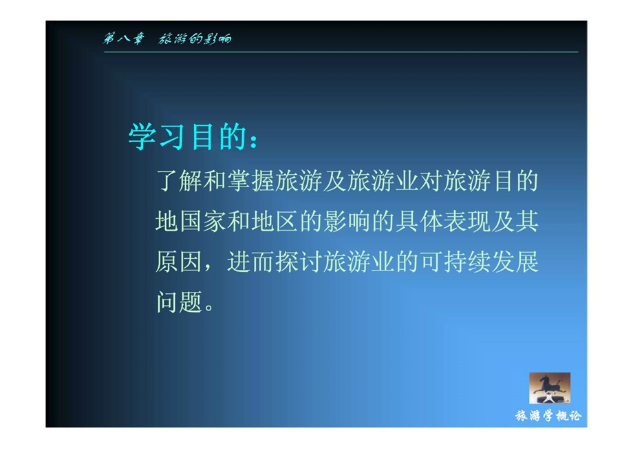 第八章旅游的影响旅游学概论课件全集之九.ppt_第2页