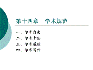 第十四部分学术规范教学课件.ppt