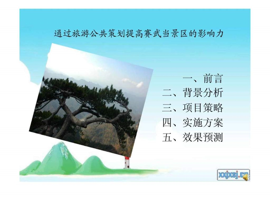 通过旅游公共策划提高赛武当景区的影响力.ppt.ppt_第1页