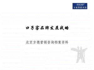 方德营销咨询口子窖品牌发展战略.ppt