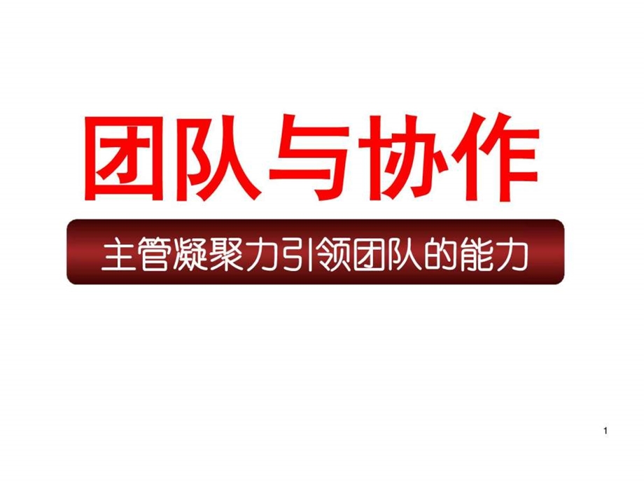 1107团队与协作企业管理经管营销专业资料.ppt.ppt_第1页