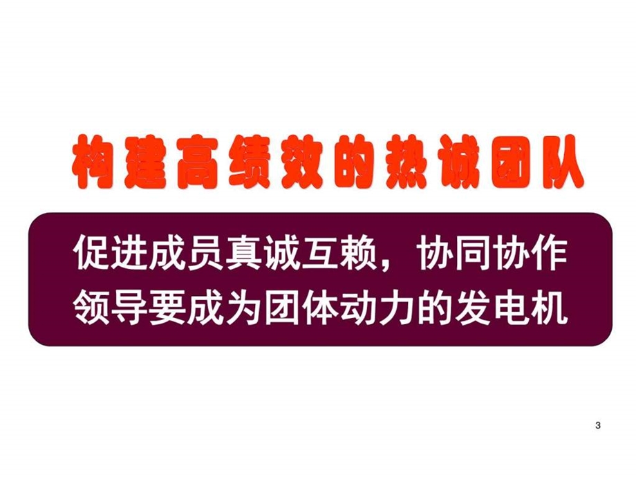 1107团队与协作企业管理经管营销专业资料.ppt.ppt_第3页