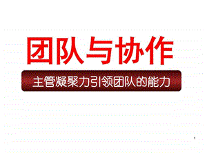 1107团队与协作企业管理经管营销专业资料.ppt.ppt