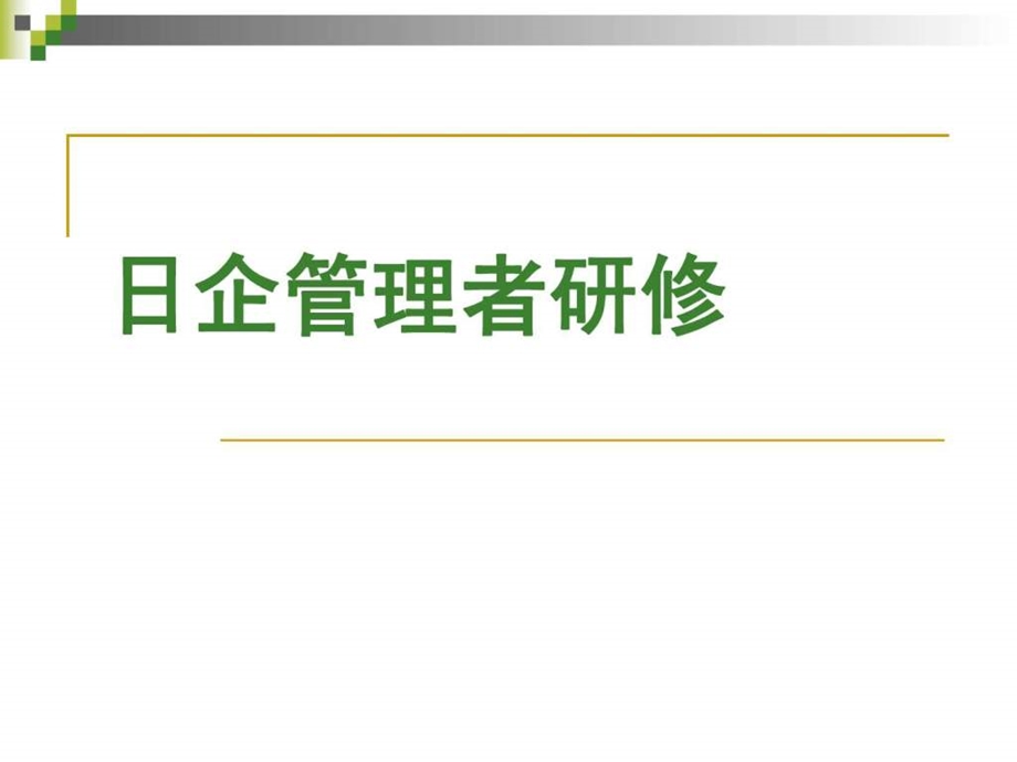 日企管理研修图文.ppt.ppt_第1页
