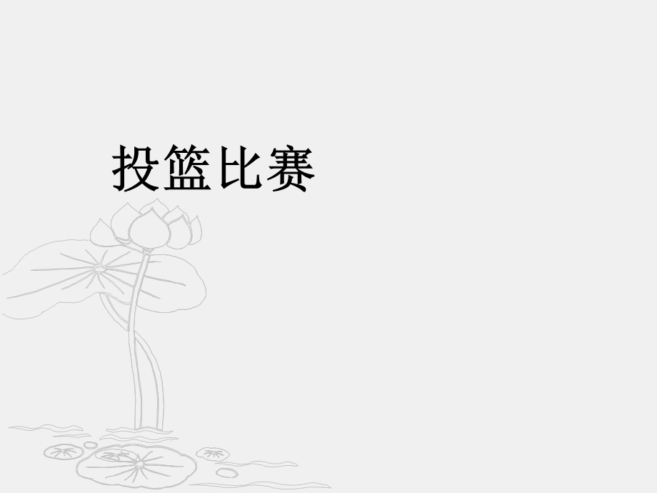 北师大版三年级数学下册《统计与可能性》之比一比 (2).ppt_第2页