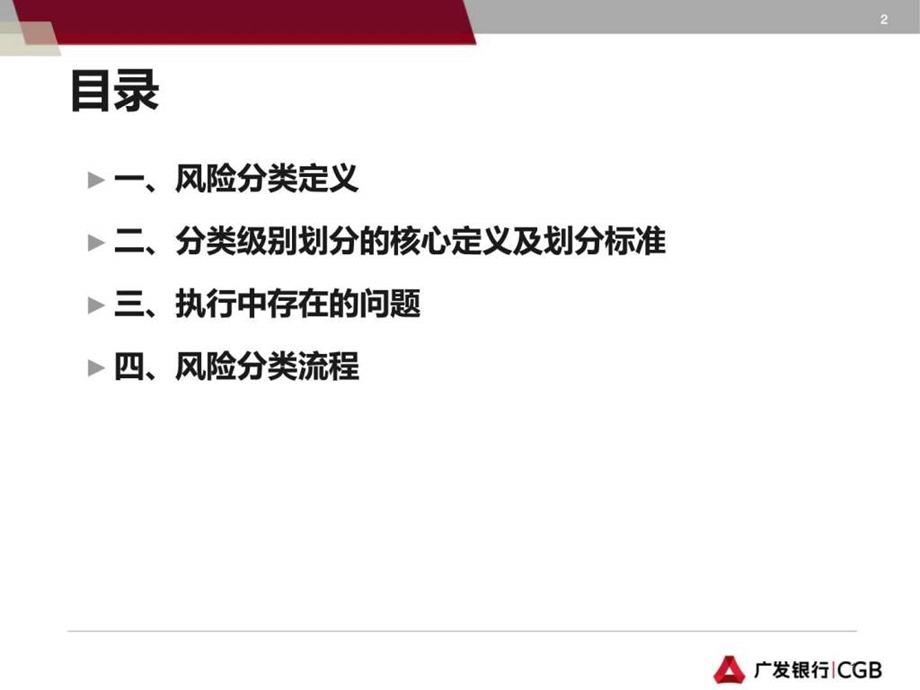 对公信贷业务风险分类管理培训.ppt.ppt_第2页