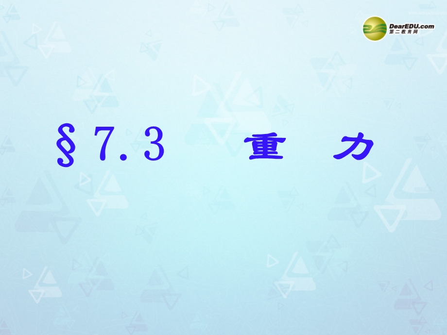 八年级物理下册73重力课件（新版）新人教版.ppt_第1页