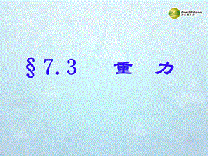 八年级物理下册73重力课件（新版）新人教版.ppt