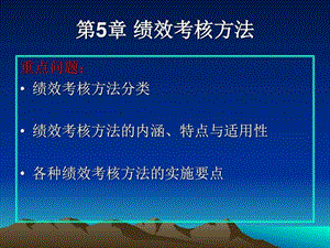 第5章绩效考核方法图文.ppt.ppt