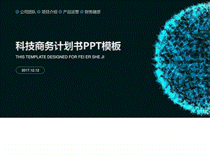 科技类商务计划书ppt共享单车ppt艺术创意PPT模板实用文档.ppt.ppt