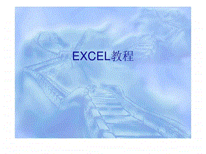 最牛无价excel教程教你excel教程.ppt