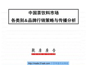 中国茶饮料市场各类别品牌行销策略与传播分析.ppt