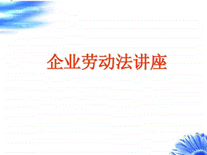 企业劳动法PPT.ppt.ppt